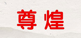 尊煌品牌logo