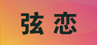 弦戀品牌logo