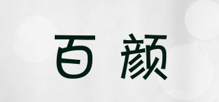 百顏品牌logo