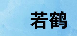 洸若鶴品牌logo