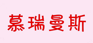 慕瑞曼斯品牌logo