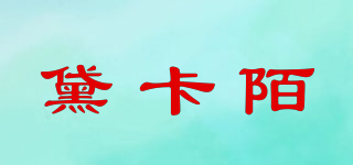 黛卡陌品牌logo