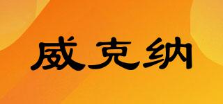 威克納品牌logo