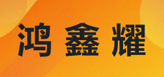 鴻鑫耀品牌logo