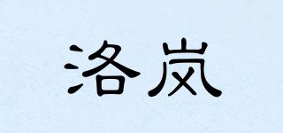 洛嵐品牌logo