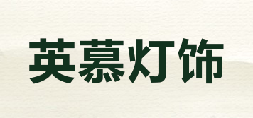 英慕燈飾品牌logo