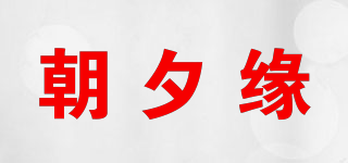 朝夕緣品牌logo