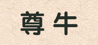 尊牛品牌logo