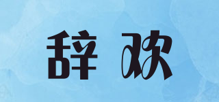 辭歡品牌logo