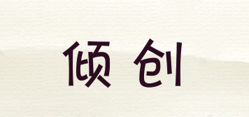 傾創(chuàng)品牌logo