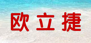 歐立捷品牌logo