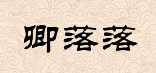 卿落落品牌logo