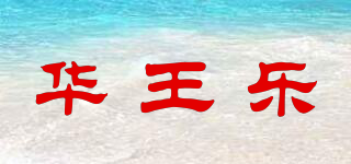 華王樂品牌logo
