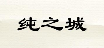 純之城品牌logo