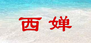 西嬋品牌logo