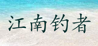 江南釣者品牌logo