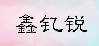 鑫釔銳品牌logo