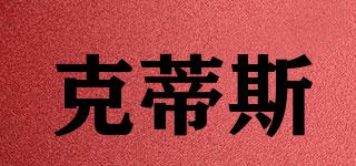 克蒂斯品牌logo