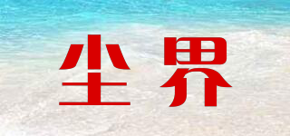 塵界品牌logo