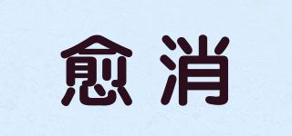 愈消品牌logo