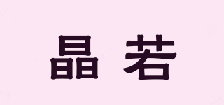 晶若品牌logo