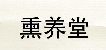 熏養(yǎng)堂品牌logo