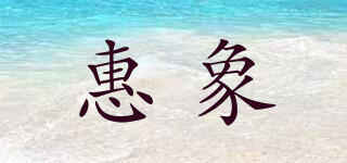 惠象品牌logo