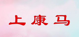 上康馬品牌logo