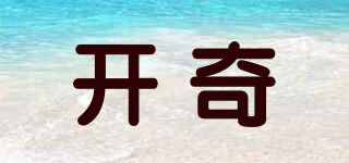 開奇品牌logo