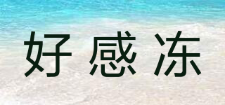 好感凍品牌logo