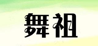 舞祖品牌logo