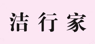 潔行家品牌logo