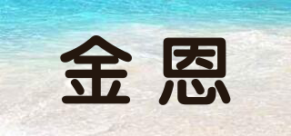 金恩品牌logo