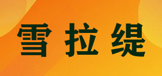 雪拉緹品牌logo