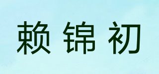 賴錦初品牌logo
