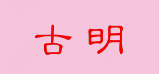 古明品牌logo