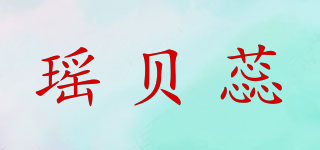 瑤貝蕊品牌logo
