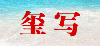 璽寫品牌logo