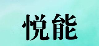 悅能品牌logo