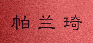 帕蘭琦品牌logo