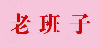 老班子品牌logo
