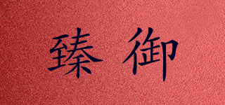 臻御品牌logo
