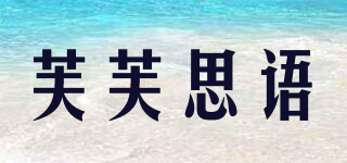 芙芙思語品牌logo