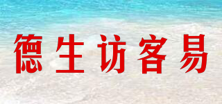 德生訪客易品牌logo