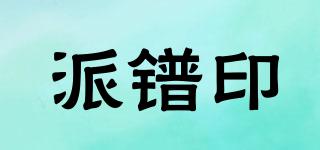 派鐠印品牌logo