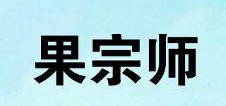 果宗師品牌logo