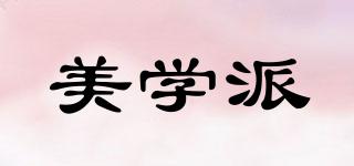 美學派品牌logo