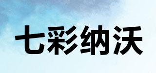 七彩納沃品牌logo
