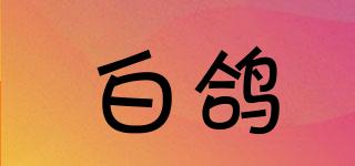 白鴿品牌logo