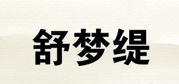 舒夢緹品牌logo